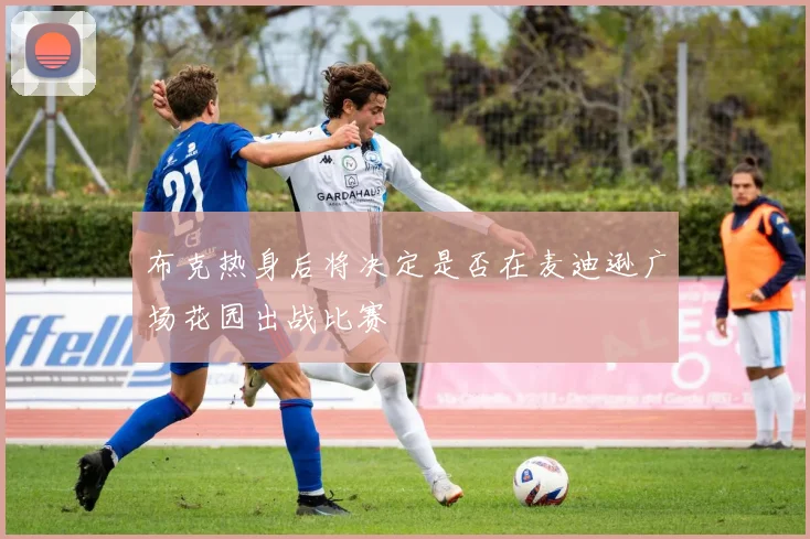 布克热身后将决定是否在麦迪逊广场花园出战比赛